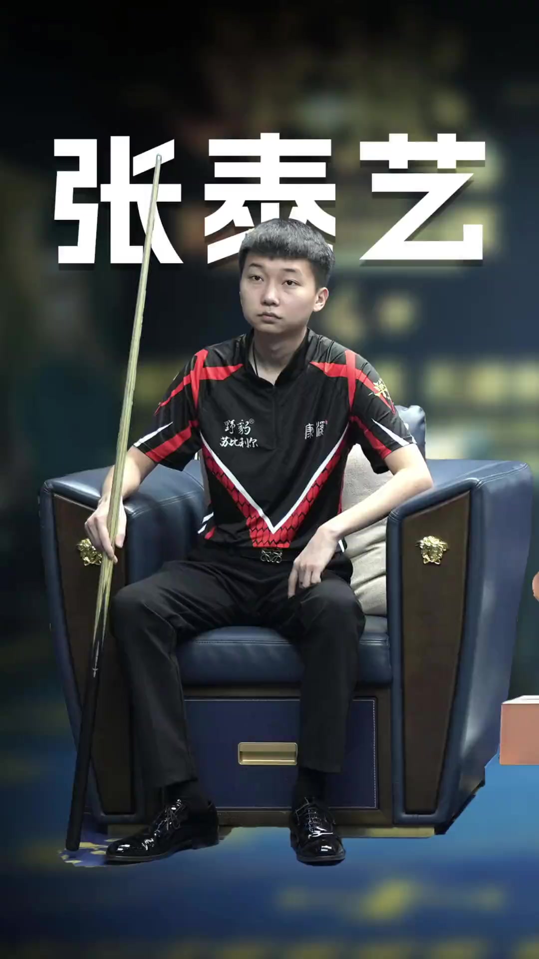 赛的紧张刺